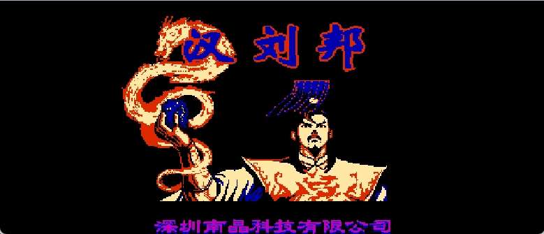 汉刘邦(简)[南晶科技](CN)[SLG](8Mb)